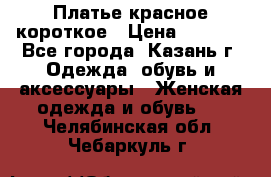 Платье красное короткое › Цена ­ 1 200 - Все города, Казань г. Одежда, обувь и аксессуары » Женская одежда и обувь   . Челябинская обл.,Чебаркуль г.
